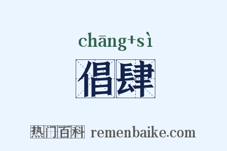 倡肆是什么意思的图片